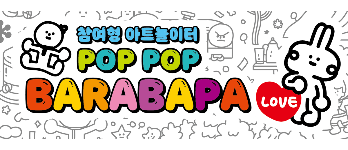 참여형 아트 놀이터 pop pop barabapa