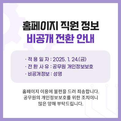 홈페이지 직원정보 비공개 전환 안내