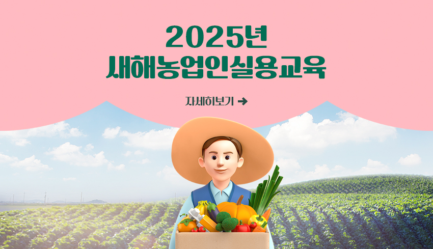 2025년 새해농업인실용교육 자세히보기