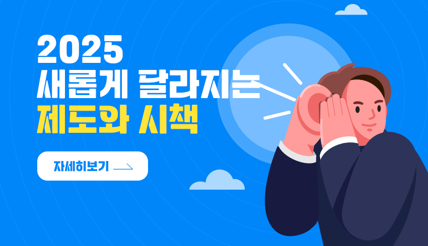 2025 새롭게 달라지는 제도와 시책 자세히보기