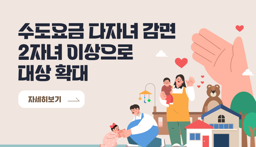 수도요금 다자녀 감면 2자녀 이상으로 대상 확대 자세히보기