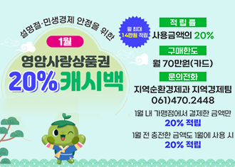 설명절 민생경제 안정을 위한 1월 영암사랑상품권 20% 캐시백
