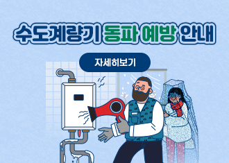 수도계량기 동파 예방 안내
자세히보기
(새창열림)