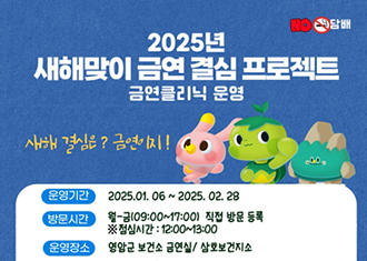 2025년 새해맞이 금연 결심 프로젝트 금연 클리닉 운영
(새창열림)