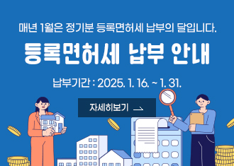 매년 1월은 정기분 등록면허세 납부의 달입니다.
등록면허세 납부 안내
납부기간 : 2025. 1. 16. ~ 1. 31.
자세히보기
(새창열림)