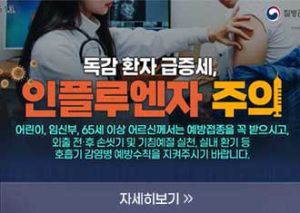 독감환자 급증세 인플루엔자 주의
어린이, 임신부, 65세 이상 어르신께서는 예방접종을 꼭 받으시고, 외출 전후 손씻기 및 기침예절 신천, 실내 환기 등 호흡기 감염병 예방수칙을 지켜주시기 바랍니다.
자세히보기
(새창열림)
