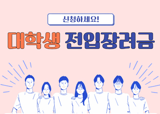 신청하세요!
대학생 전입장려금
(새창열림)