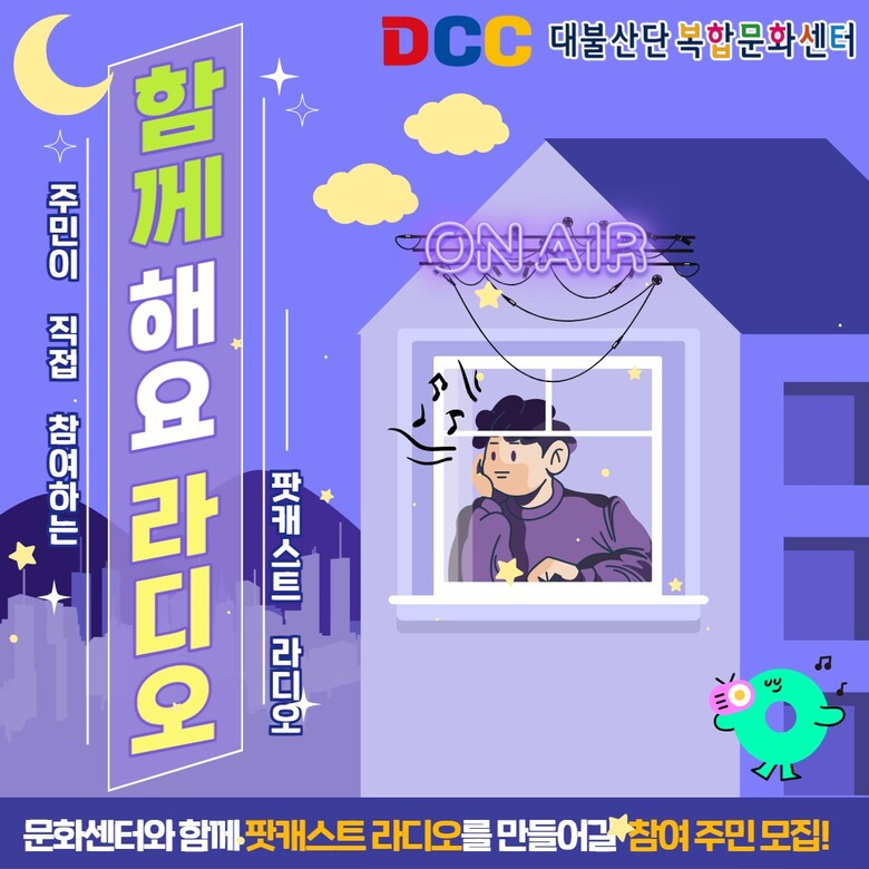 [DCC] 함께 라디오(가칭) 참여 주민 모집 이미지 1