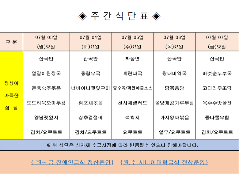 장애인 & 노인복지관 무료급식 주간식단표 [7.3~7.7] 이미지 1