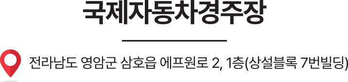 국제자동차경주장 위치