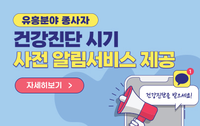 유흥분야 종사자 건강진단 시기 사전 알림서비스 제공