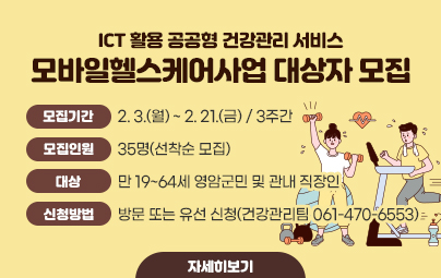 ICT 활용 공공형 건강관리 서비스 모바일헬스케어사업 대상자 모집