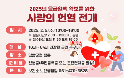 2025년 응급혈액 확보를 위한 사랑의 헌혈 전개