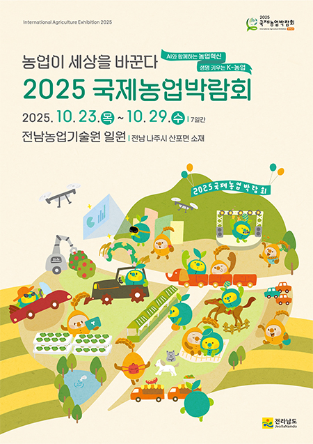 2025국제농업박람회