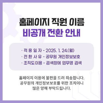 홈페이지 직원 이름 비공개 전환안내