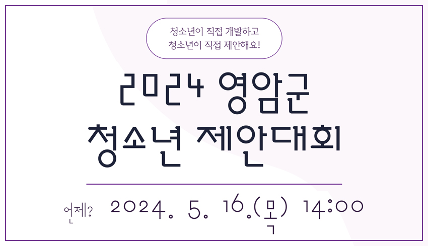 2024 영암군 청소년 제안대회 언제? 2024.5.16(목) 14:00