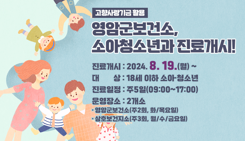 영암군보건소, 소아청소년과 진료개시! 진료개시: 2024. 8. 19.(월) ~