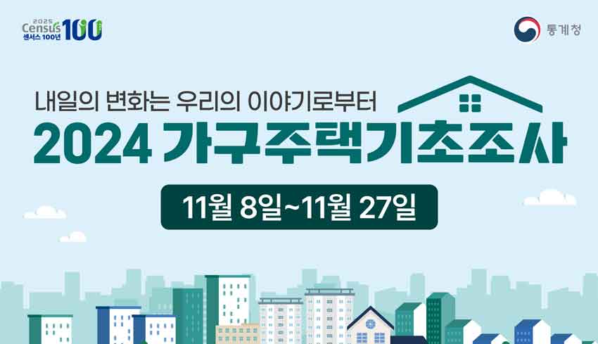 통계청 - 내일의 변화는 우리의 이야기로부터. 2024 가구주택기초조사, 11월 8일 ~ 11월 27일