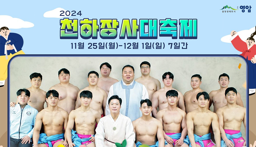 2024 천하장사대축제