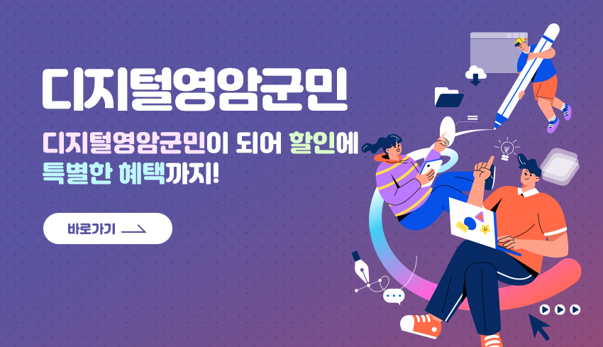 디지털영암군민 디지털영암군민이 되어 할인에 특별한 혜택까지! 바로가기