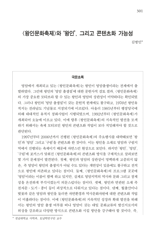 김병인, 2006, 〈「왕인문화축제」와 ‘왕인’, 그리고 콘텐츠화 가능성〉, 《인문콘텐츠》 8, 인문콘텐츠학회. 이미지 1