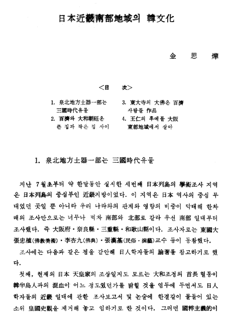 金思燁, 1989, 〈日本近畿南部地域의 韓文化〉, 《日本學》 8·9, 동국대학교 일본학연구소. 이미지 1