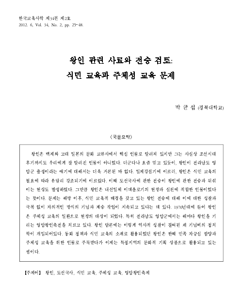박균섭, 2012, 〈왕인 관련 사료와 전승 검토〉, 《한국교육사학》34권2호, 한국교육사학회. 이미지 1