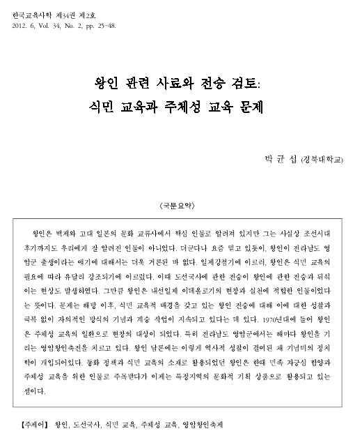 박균섭, 2012, 〈왕인 관련 사료와 전승 검토〉, 《한국교육사학》제34권 제2호. 이미지 1