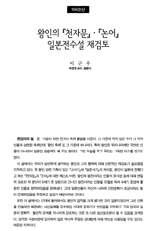 이근우, 2004, 〈왕인의 『천자문』·『논어』 일본전수설 재검토〉, 《역사비평》 69, 역사문제연구소. 이미지 1