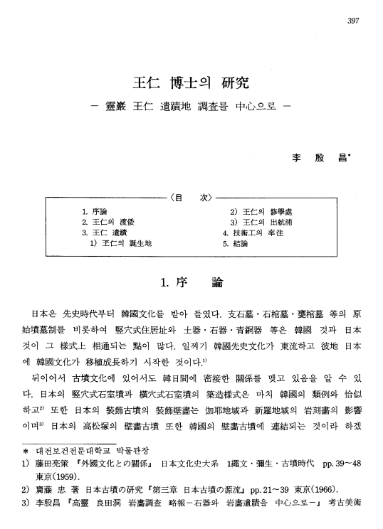 충청남도, 1994, 《百濟의 宗敎와 思想》, 이은창, 王仁 博士의 硏究. 이미지 1