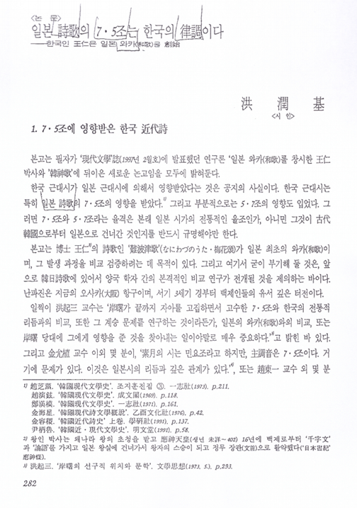 洪潤基, 2005, 〈일본 詩歌의 7·5조는 한국의 律調이다 : 한국인 王仁은 일본 와카(和歌)를 創始〉, 《自由文學》 제15권 2호 통권56호, 自由文學. 이미지 1