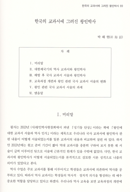 박해현, 2014, 〈한국의 교과서에 그려진 왕인박사〉, 《왕인박사에 대한 교육의 현황과 개선방향》, 전라남도·왕인박사현창협회, ㈜한출판. 이미지 1