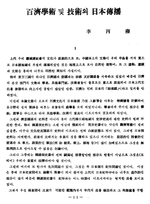 이병도, 1971, 〈백제학술 및 기술의 일본전파〉, 《백제연구》 2, 충남대학교 백제연구소. 이미지 1