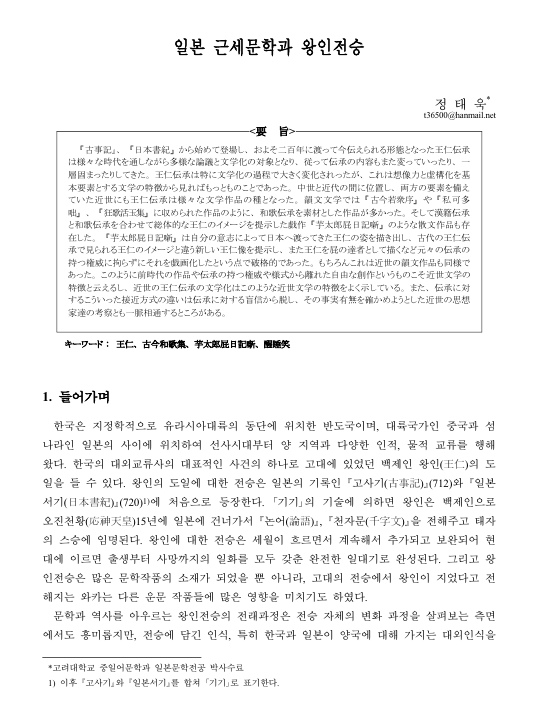 정태욱, 2013, 〈일본 근세문학과 왕인전승〉, 《일본학보》 97, 한국일본학회. 이미지 1