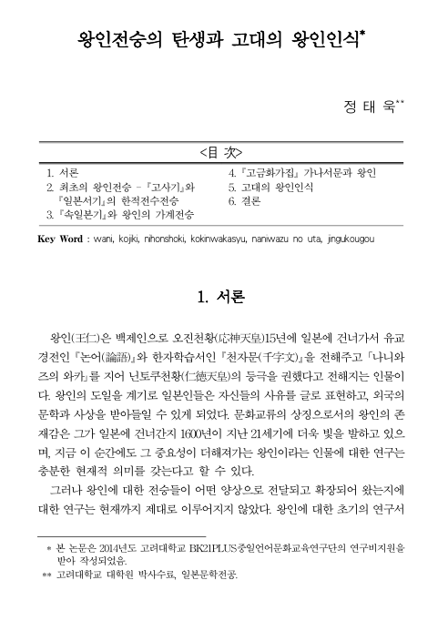 정태욱, 2014년 9월, 〈왕인전승의 탄생과 고대의 왕인인식〉, 《일본언어문화》제28집, 한국일본언어문화학회. 이미지 1