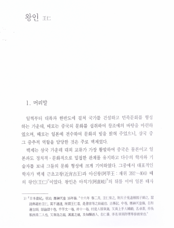 한국인물유학사편찬위원회, 1996, 〈王仁〉, 《한국인물유학사 1》, 한길사. 이미지 1