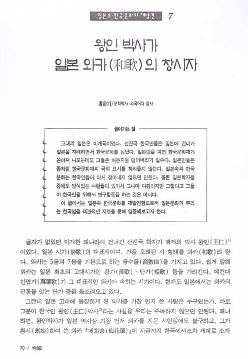 홍윤기, 1999, 〈왕인 박사가 일본 와카(和歌)의 창시자〉, 《殉國》 97, 殉國先烈遺族會. 이미지 1