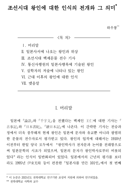 하우봉, 2015, 〈조선시대 왕인에 대한 인식의 전개와 그 의미〉, 《전북사학》47, 전북사학회. 이미지 1