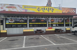 사용자 이미지 수연식당.jpg