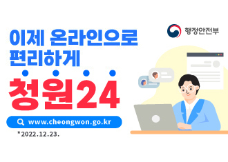 행정안전부
이제 온라인으로 편리하게 청원24
www.cheongwon.go.kr
(새창열림)
