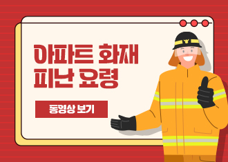 아파트 화재 피난 요령
동영상보기
(새창열림)