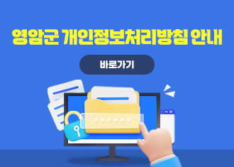 영암군 개인정보처리방침 안내
(새창열림)