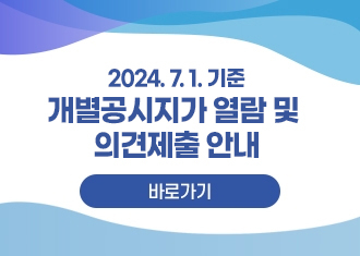 2024. 7. 1. 기준 개별공시지가 열람 및  의견제출 안내
바로가기
(새창열림)