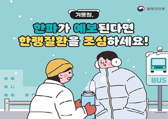 질병관리청
겨울철 한파가 예보된다면 한랭질환을 조심하세요!
(새창열림)