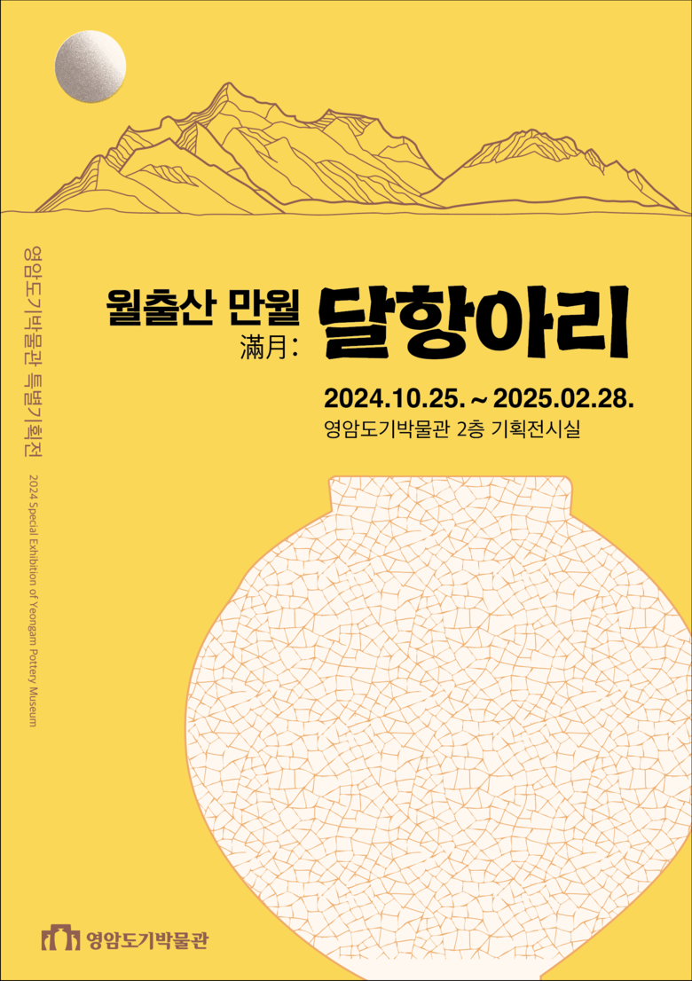 2024 특별기획전 [월출산 만월滿月:달항아리] 전시 안내 이미지 1