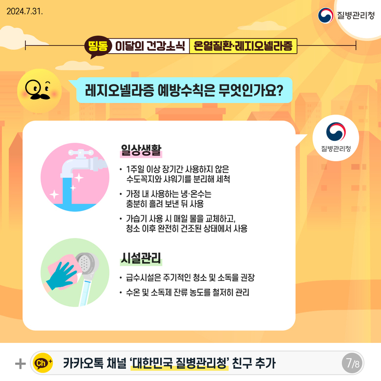 레지오넬라증 예방수칙은 무엇인가요? 이미지 1