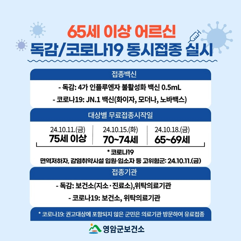 2024-2025절기 인플루엔자(독감) 및 코로나19 예방접종사업 안내 이미지 1