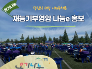재능기부영암나눔e 홍보 활동 (2024 전라남도 대불산단 조선업 내·외국인한마당)