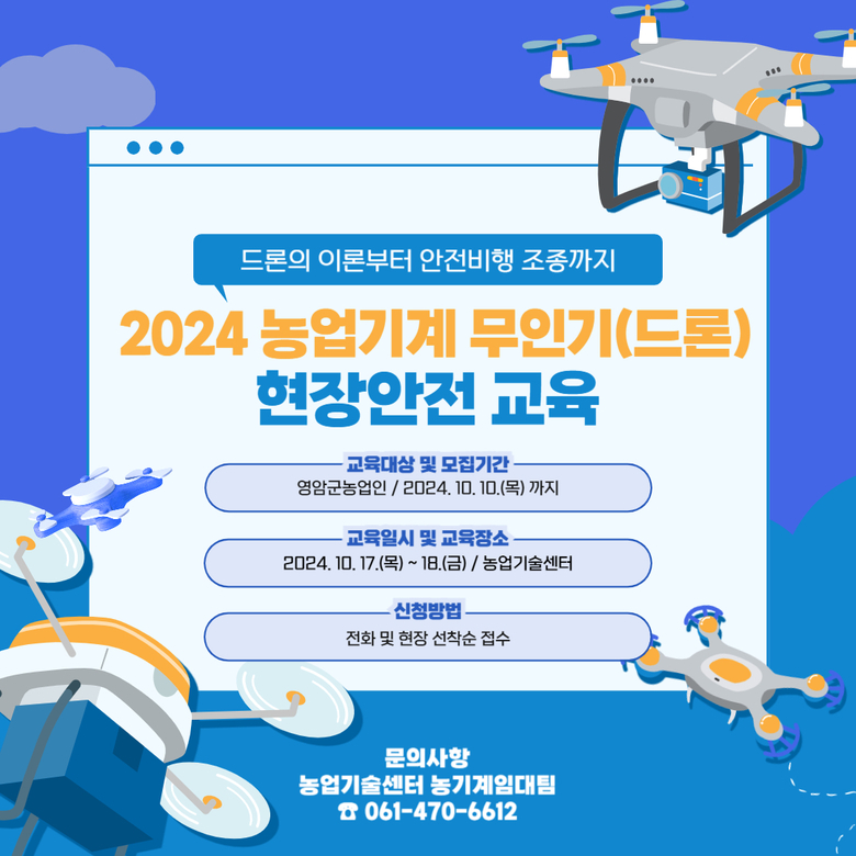 2024 농업기계 무인기(드론) 현장안전 교육 신청하세요 이미지 1