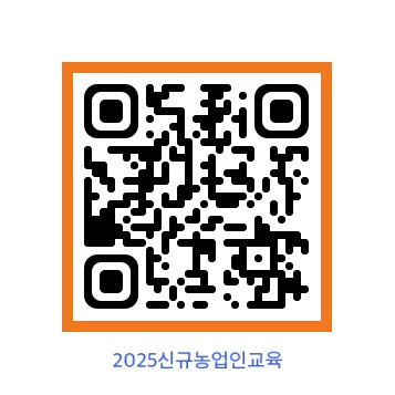 2025 신규농업인 기초영농기술교육 신청하세요 이미지 1